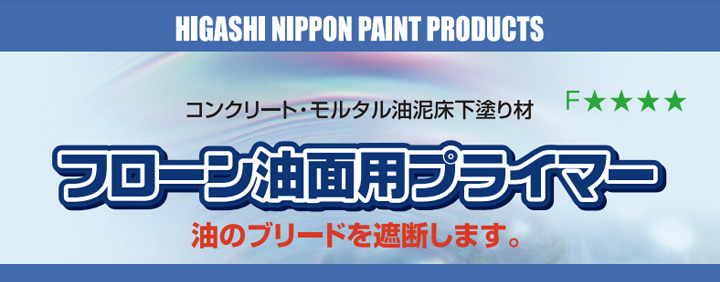 フローン油面用プライマーとは