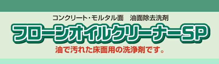 フローンオイルクリーナーSPとは
