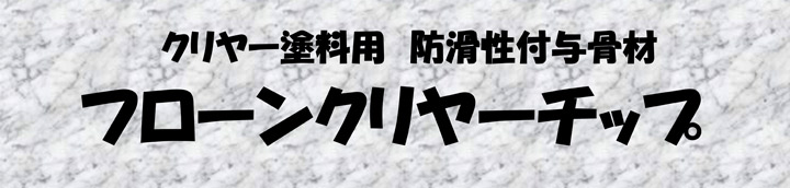フローンクリヤーチップとは