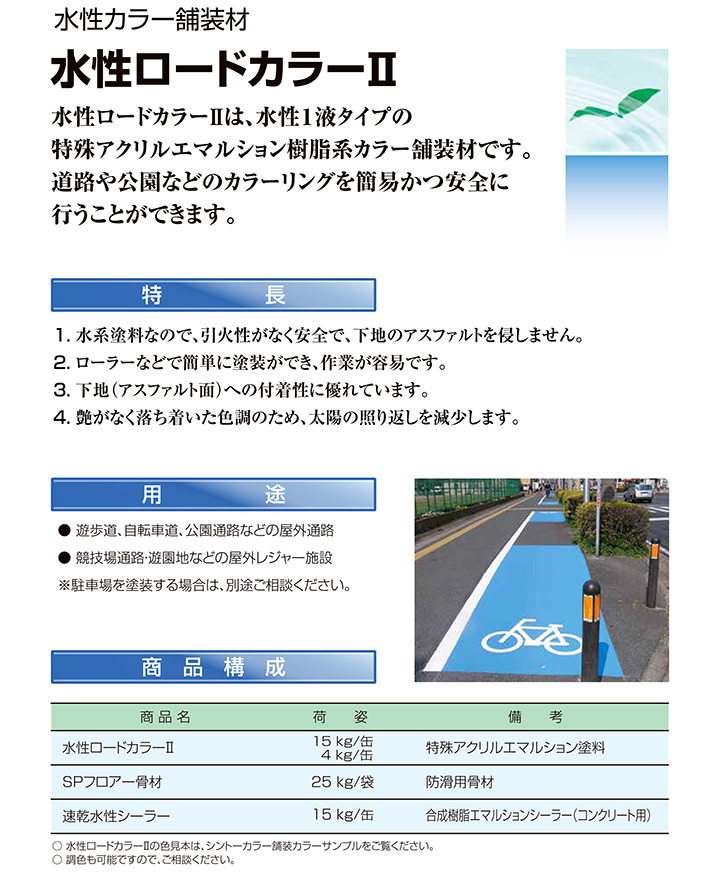 水性ロードカラーIIの特徴