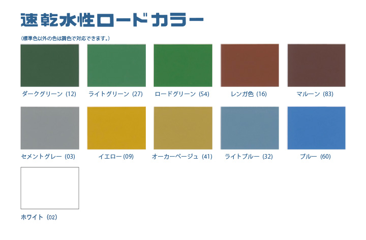 速乾水性ロードカラーの色