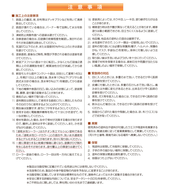 速乾水性ロードカラーの注意点