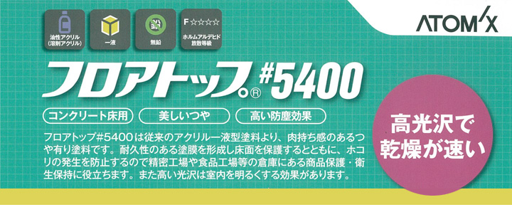 フロアトップ ＃5400とは