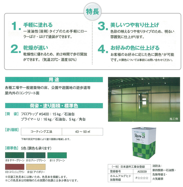 フロアトップ ＃5400とは