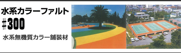 水系カラーファルト＃300　クリヤー