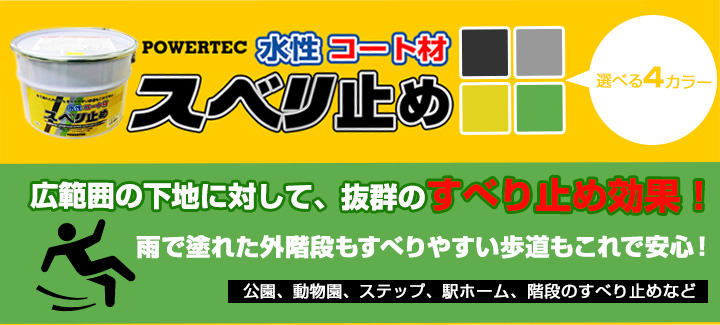 すべり止めコートとは