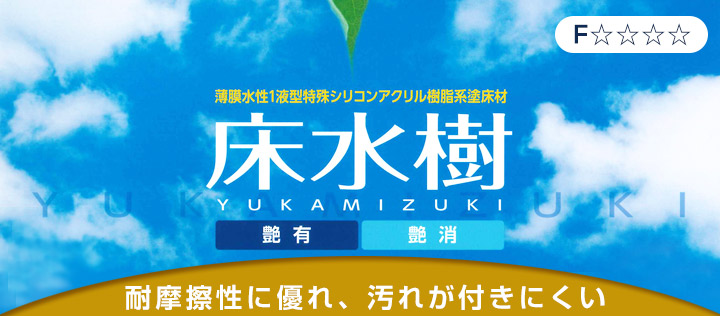 床水樹とは