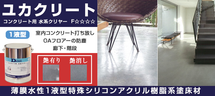 ユカクリート コンクリート用 水系クリヤー 1液型