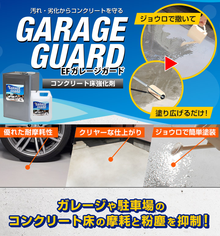 ガレージや一般倉庫などのコンクリート床の摩耗と防塵抑制に最適！ガレージガードメイン画像