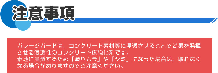 ガレージや一般倉庫などのコンクリート床の摩耗と防塵抑制に最適！注意事項01