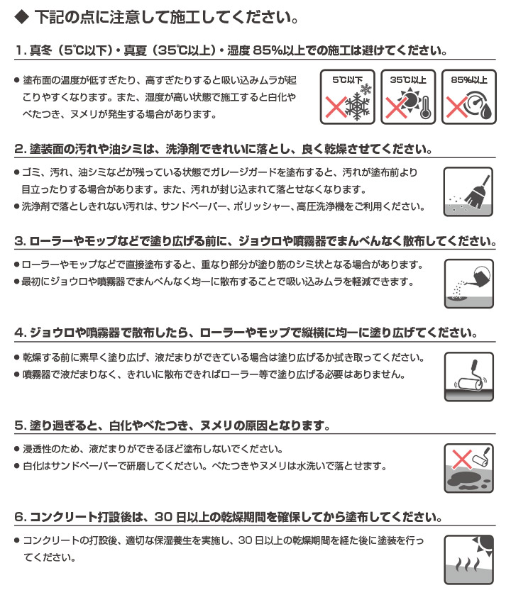 ガレージや一般倉庫などのコンクリート床の摩耗と防塵抑制に最適！注意事項02