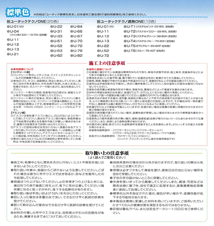 ユータックテクノ遮熱ONE 骨材入りローラー用の注意点