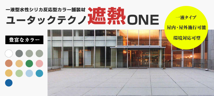 ユータックテクノ遮熱ONE 骨材入りローラー用とは