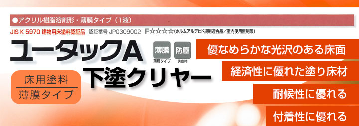 床用塗料　ユータックA-N