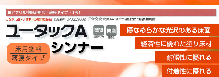 ユータックA　下塗クリヤー