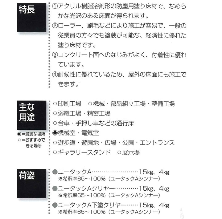 床用塗料　ユータックA-N