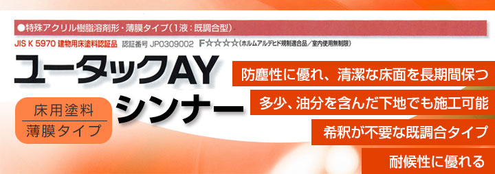 床用塗料　ユータックAＹシンナー
