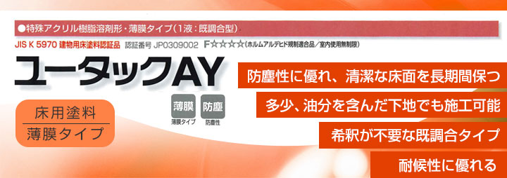 床用塗料　ユータックAY　標準色