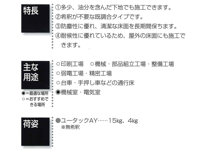 床用塗料　ユータックAＹシンナー