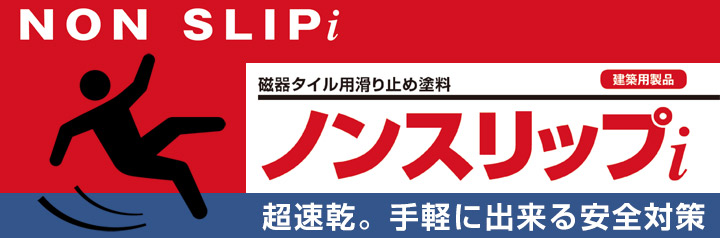 磁器タイル用すべり止めスプレー　ノンスリップｉとは