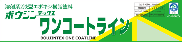 ボウジンテックス　ワンコートライン