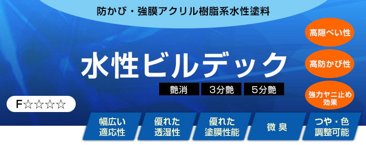 水性ビルデックとは