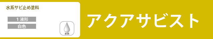 アクアサビストとは