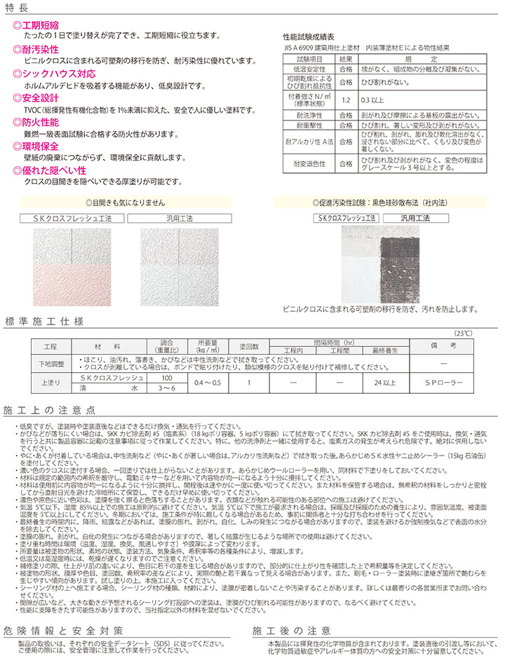 SKクロスフレッシュとは