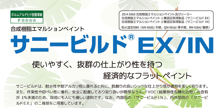 サニービルドとは