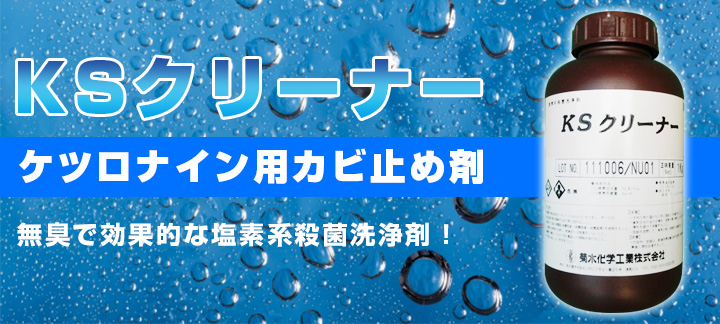 KSクリーナーとは