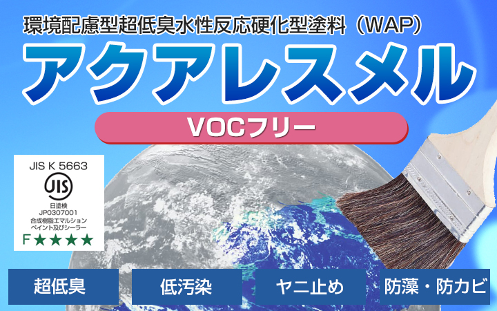 アクアレスメル