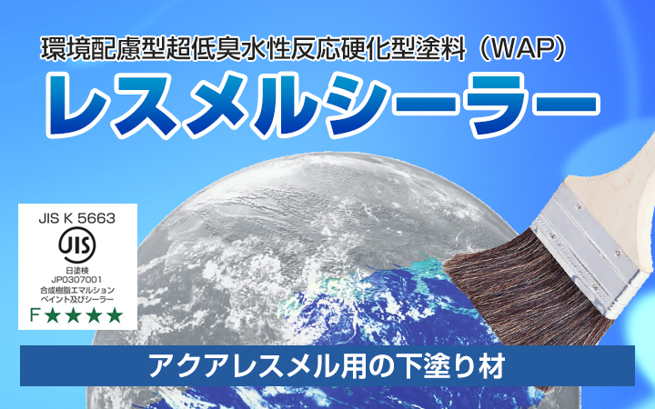 アクアレスメル