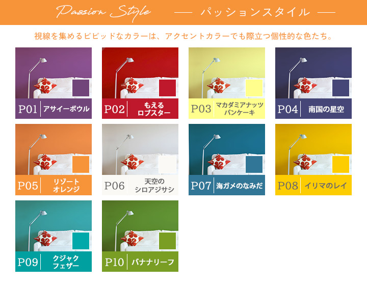 パッションスタイル