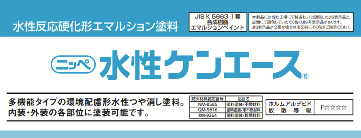 水性ケンエース