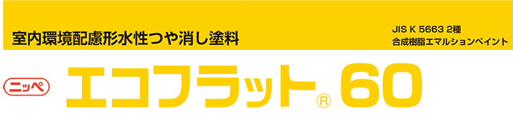 エコフラット60　つや消し白