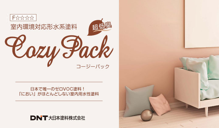 COZY PACK（コージーパック）とは