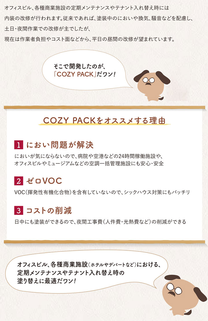 COZY PACK（コージーパック）とは