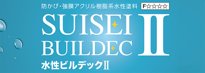 水性ビルデックIIとは