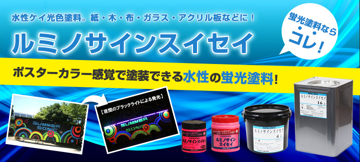 ルミノサインスイセイ