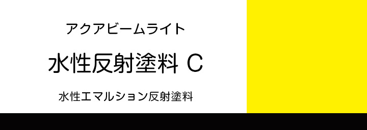 水性反射塗料Cクリアーとは
