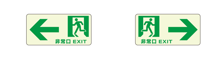 避難誘導明示物 （長残光タイプ）とは