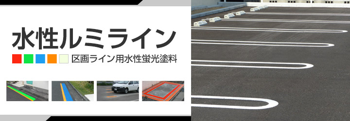 水性ルミライン