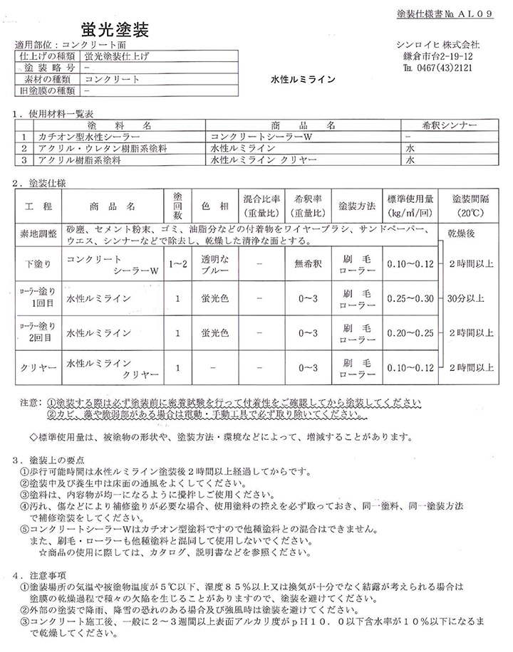 水性ルミライン