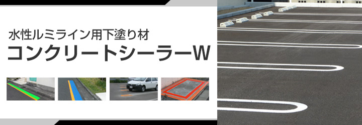 水性ルミライン