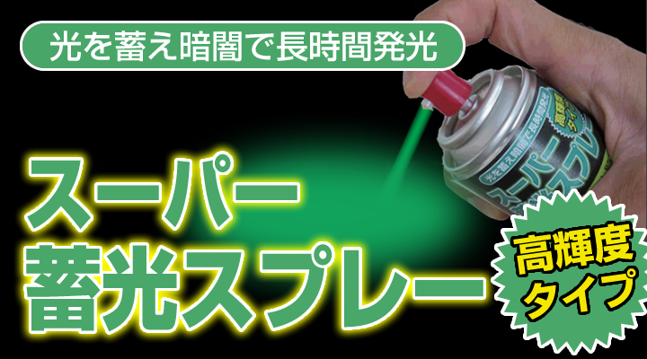 スーパー蓄光スプレーとは