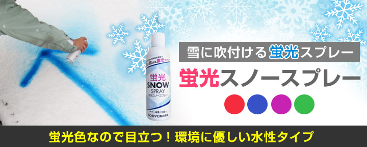 蛍光スノースプレー