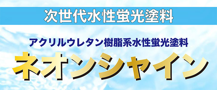 ネオンシャイン　（シンロイヒ）とは