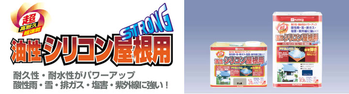 油性シリコン屋根用