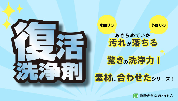 復活洗浄剤シリーズ