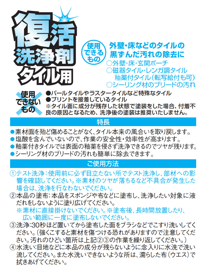 復活洗浄剤タイル用とは